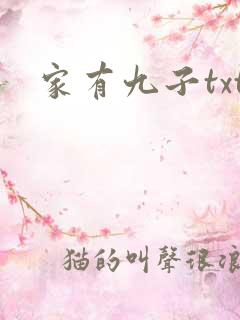 家有九子txt