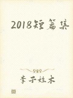 2018短篇集