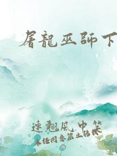 屠龙巫师下载