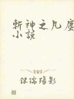 斩神之凡尘神域小说