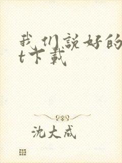 我们说好的txt下载