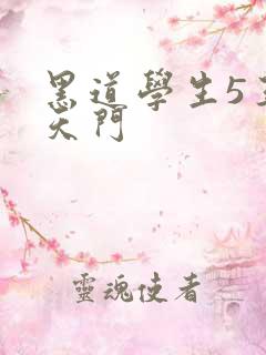 黑道学生5王者天门
