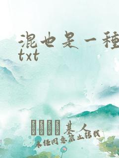 混也是一种生活txt
