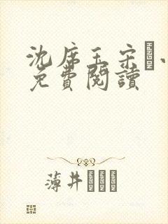 沈席玉宋妧小说免费阅读