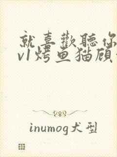 就喜欢听你叫1v1烤鱼猫顾浅浅