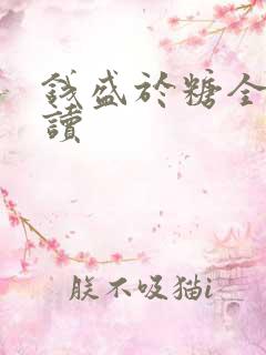 钱盛于糖全文阅读