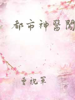 都市神医闯后宫