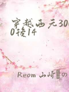 穿越西元3000后14