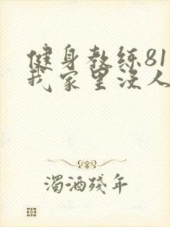 健身教练81集我家里没人