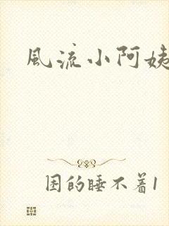 风流小阿姨