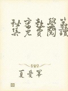 秘密教学第24集免费阅读