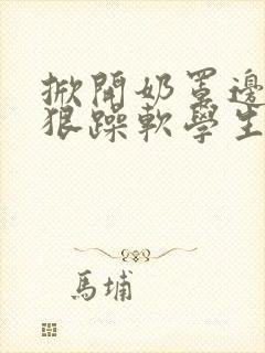 掀开奶罩边躁狠狠躁软学生