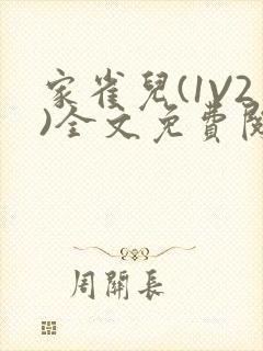 家雀儿(1V2)全文免费阅读