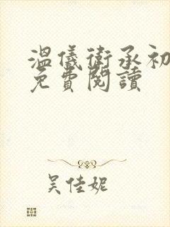 温仪卫承初小说免费阅读