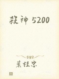 杀神 5200