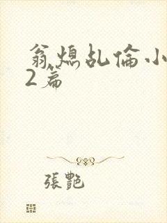 翁熄乩伦小说32篇