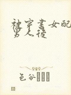 被穿书女配抢走男人后