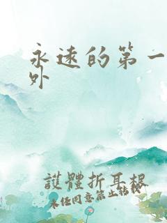 永远的第一名番外