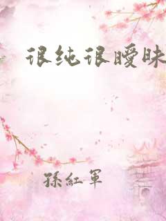 很纯很暧昧小说