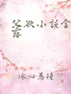 父欲小说金银花露