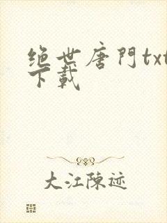 绝世唐门txt下载