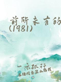 前所未有的深入(1981)