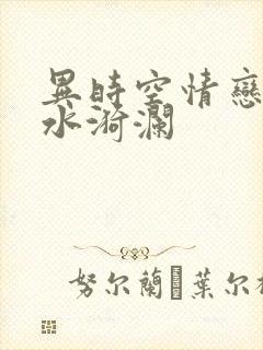 异时空情恋之清水漪澜