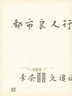 都市良人行下载