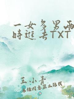 一女多男两根同时进去TXT