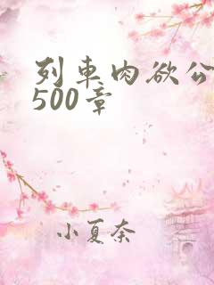 列车肉欲公车系500章