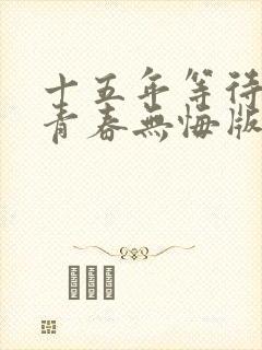 十五年等待候鸟青春无悔版