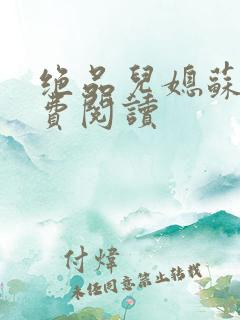 绝品儿媳苏暖免费阅读