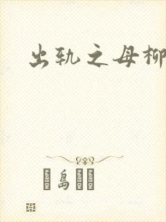 出轨之母柳茹媚