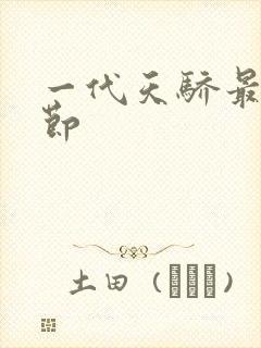 一代天骄最新章节