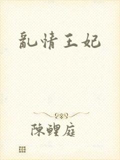 乱情王妃
