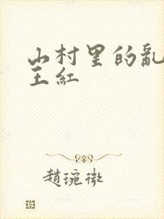 山村里的乱:伦王红