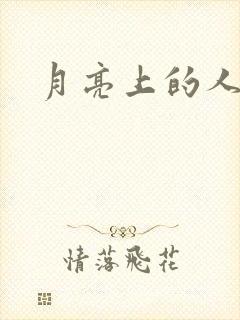 月亮上的人