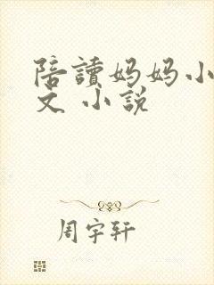 陪读妈妈小说全文 小说