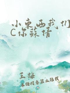 小东西我们两个C你苏倩