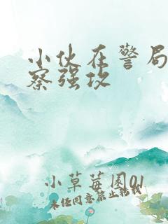 小伙在警局被警察强攻