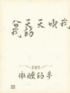 公天天吃我奶躁我的