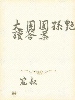 大团圆孙艳梅阅读答案