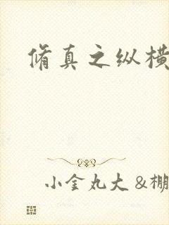 修真之纵横天下