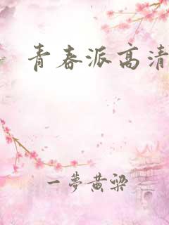 青春派高清下载