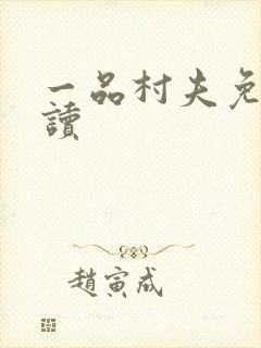 一品村夫免费阅读