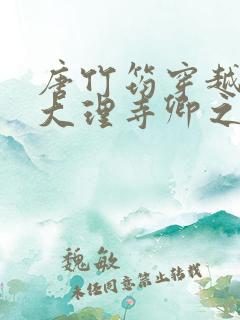 唐竹筠穿越成了大理寺卿之女