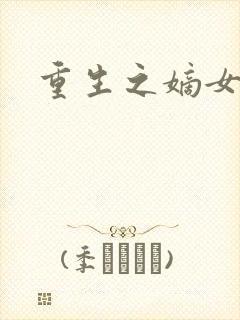 重生之嫡女为妃