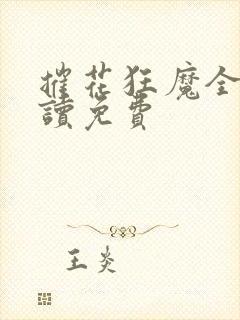 摧花狂魔全文阅读免费