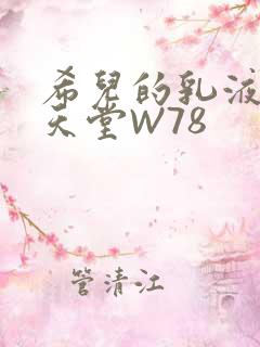 希儿的乳液狂飙天堂W78