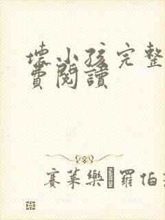 坏小孩完整版免费阅读